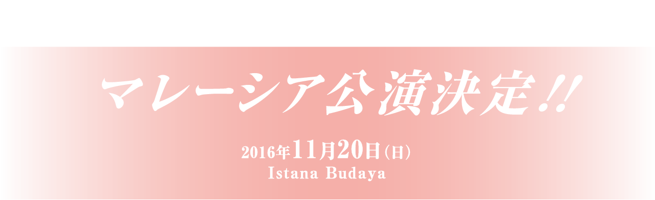 ライブ・スペクタクル「NARUTO-ナルト-」ワールドツアー　マレーシア公演決定！！　2016年11月20日（日）Istana Budaya
